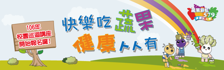 106校園巡迴講座申請