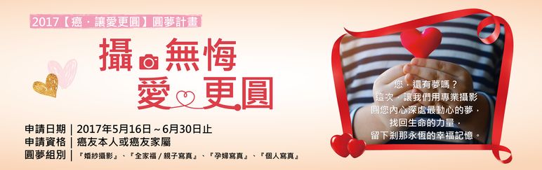 2017伊頓婚紗攝影圓夢計劃