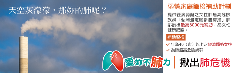 「愛妳不肺力」助妳揪出肺危機