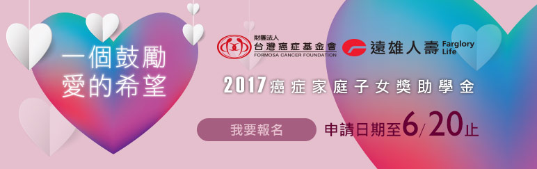 遠雄人壽 癌症家庭子女獎助學金
