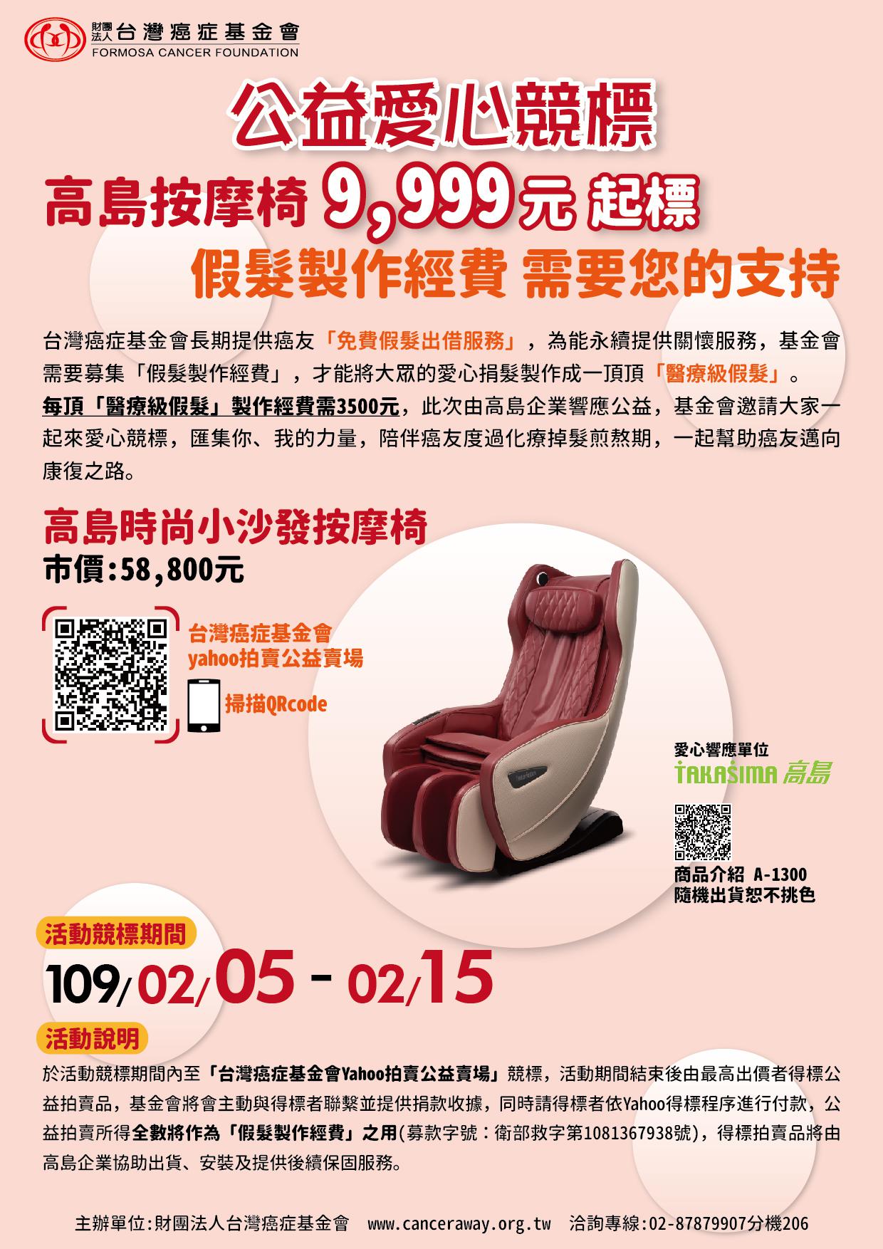 活動訊息 公益拍賣 高島按摩椅9 999元起標 募集癌友假髮製作經費需要您的支持 台灣癌症基金會fcf